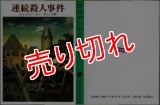 連続殺人事件 ディクスン・カー 創元推理文庫