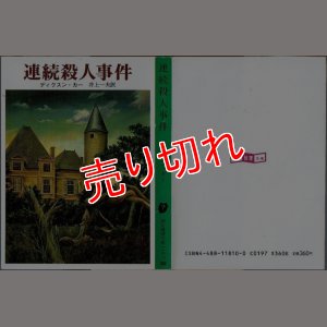 画像1: 連続殺人事件 ディクスン・カー 創元推理文庫