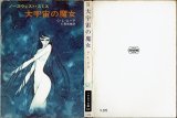 大宇宙の魔女 ノースウェスト・スミス C・L・ムーア ハヤカワ文庫SF/カバー:松本零士