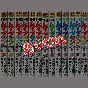 画像1: THEレイプマン 全13巻 みやわき心太郎 愛崎けい子 SP COMICS