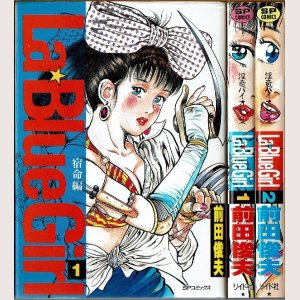 画像1: La Blue Girl 全2巻 前田俊夫 SP COMICS