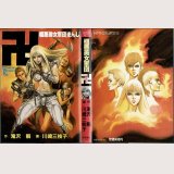 極悪美女軍団卍/初版 川崎三枝子 滝沢解原作 トクマコミックス