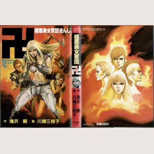 画像1: 極悪美女軍団卍/初版 川崎三枝子 滝沢解原作 トクマコミックス