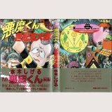 悪魔くん 世紀末大戦/初版・帯付 水木しげる 光文社コミックス