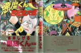 悪魔くん 世紀末大戦/初版・帯付 水木しげる 光文社コミックス