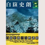 白籏史朗 昭和写真・全仕事 SERIES・11/初版・帯 朝日新聞社