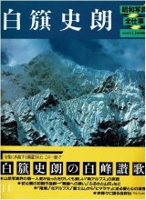 白籏史朗 昭和写真・全仕事 SERIES・11/初版・帯 朝日新聞社