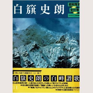 画像1: 白籏史朗 昭和写真・全仕事 SERIES・11/初版・帯 朝日新聞社