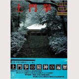 土門拳 昭和写真・全仕事 SERIES・5/初版・帯 朝日新聞社