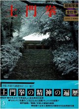 土門拳 昭和写真・全仕事 SERIES・5/初版・帯 朝日新聞社