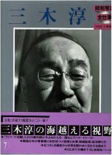 三木淳 昭和写真・全仕事 SERIES・7/初版・帯 朝日新聞社