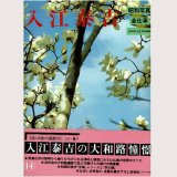 入江泰吉 昭和写真・全仕事 SERIES・14/初版・帯 朝日新聞社