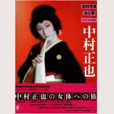 中村正也 昭和写真・全仕事 SERIES・8/初版・帯 朝日新聞社