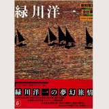 緑川洋一 昭和写真・全仕事 SERIES・6/初版・帯 朝日新聞社