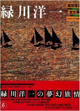 緑川洋一 昭和写真・全仕事 SERIES・6/初版・帯 朝日新聞社