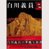 白川義員 昭和写真・全仕事 SERIES・2/初版 ・帯 朝日新聞社