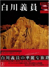 白川義員 昭和写真・全仕事 SERIES・2/初版 ・帯 朝日新聞社