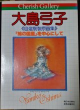 大島弓子 自選複製原画集 『綿の国星』を中心にして チェリッシュギャラリー