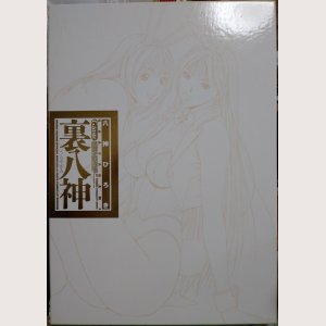 画像1: 裏八神 G-taste 八神ひろき