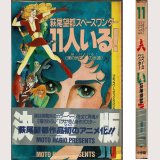 11人いる！ 萩尾望都スペースワンダー/初版 プチフラワーコミックス スペシャル