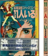 11人いる！ 萩尾望都スペースワンダー/初版 プチフラワーコミックス スペシャル