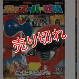 30大スーパー戦隊 ヒーローメモリアル/初版 てれびくんスペシャル カラーワイド