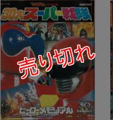 30大スーパー戦隊 ヒーローメモリアル/初版 てれびくんスペシャル カラーワイド