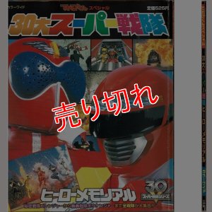 画像1: 30大スーパー戦隊 ヒーローメモリアル/初版 てれびくんスペシャル カラーワイド