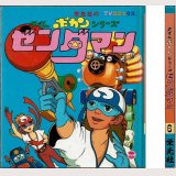 タイムボカンシリーズ ゼンダマン 6 栄光社のTVコミックス