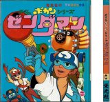 タイムボカンシリーズ ゼンダマン 6 栄光社のTVコミックス