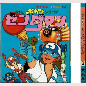 画像1: タイムボカンシリーズ ゼンダマン 6 栄光社のTVコミックス