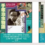 手塚治虫物語 1928-1959 オサムシ登場/初版・帯 伴俊男+手塚プロダクション 朝日新聞社