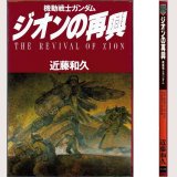 ジオンの再興 機動戦士ガンダム/初版 近藤和久 ニュータイプ100%コミックス 角川書店