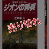 ジオンの再興 機動戦士ガンダム/初版 近藤和久 ニュータイプ100%コミックス 角川書店 :yh