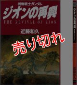 ジオンの再興 機動戦士ガンダム/初版 近藤和久 ニュータイプ100%コミックス 角川書店 :yh