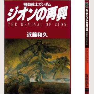 画像1: ジオンの再興 機動戦士ガンダム/初版 近藤和久 ニュータイプ100%コミックス 角川書店