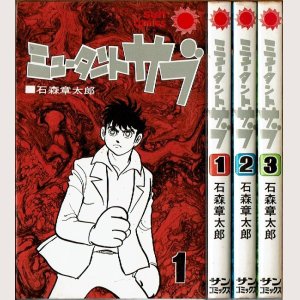 画像1: ミュータント・サブ 全3巻/初版 石森章太郎 サンコミックス