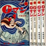 ０マン ゼロマン 全4巻 手塚治虫 サンコミックス