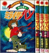 ミライザーバン 全3巻/初版 松本零士 サンコミックス マンガ少年傑作シリーズ