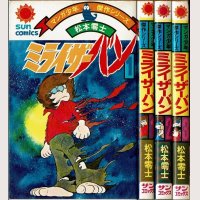 ミライザーバン 全3巻/初版 松本零士 サンコミックス マンガ少年傑作シリーズ