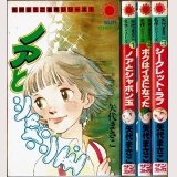 矢代まさこ 名作シリーズ 全3巻[1:ノアとシャボン玉/2:ボクはイヌになった/3:シークレット・ラブ]/初版 サンコミックス