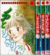 矢代まさこ 名作シリーズ 全3巻[1:ノアとシャボン玉/2:ボクはイヌになった/3:シークレット・ラブ]/初版 サンコミックス