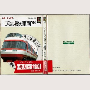 画像1: ブルーリボン賞の車両'88 カラーブックス 756