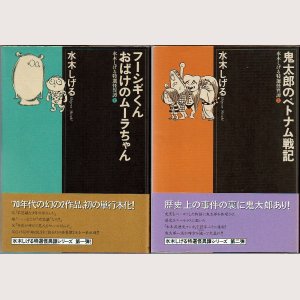 画像1: 水木しげる特選怪異譚 全2巻(フーシギくん/おばけのムーラちゃん・鬼太郎のベトナム戦記)/初版・帯付 文藝春秋