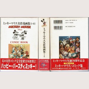 画像1: ミッキーマウス名作漫画集(I・II)/初版 ミッキーマウス生誕70周年記念 河出書房/箱入・B6版