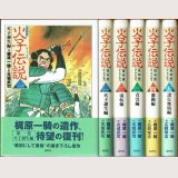 復刻版 火子伝説 全5巻/全巻帯付 古城武司 梶原一騎原作 鹿砦社