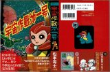 宇宙作戦第一号/初版 松本零士 小学館クリエイティブ 松本あきらシリーズ (復刻版) 