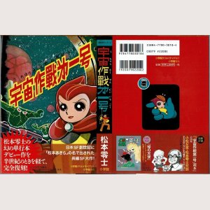 画像1: 宇宙作戦第一号/初版 松本零士 小学館クリエイティブ 松本あきらシリーズ (復刻版) 