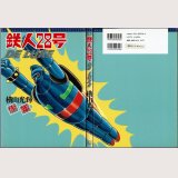 鉄人28号 DE LUXE/初版 横山光輝 光文社コミックス