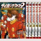 サイボーグ009 BGOOPARTS DELETE 全5巻/初版 岡崎つぐお 石ノ森章太郎原作 チャンピオンREDコミックス